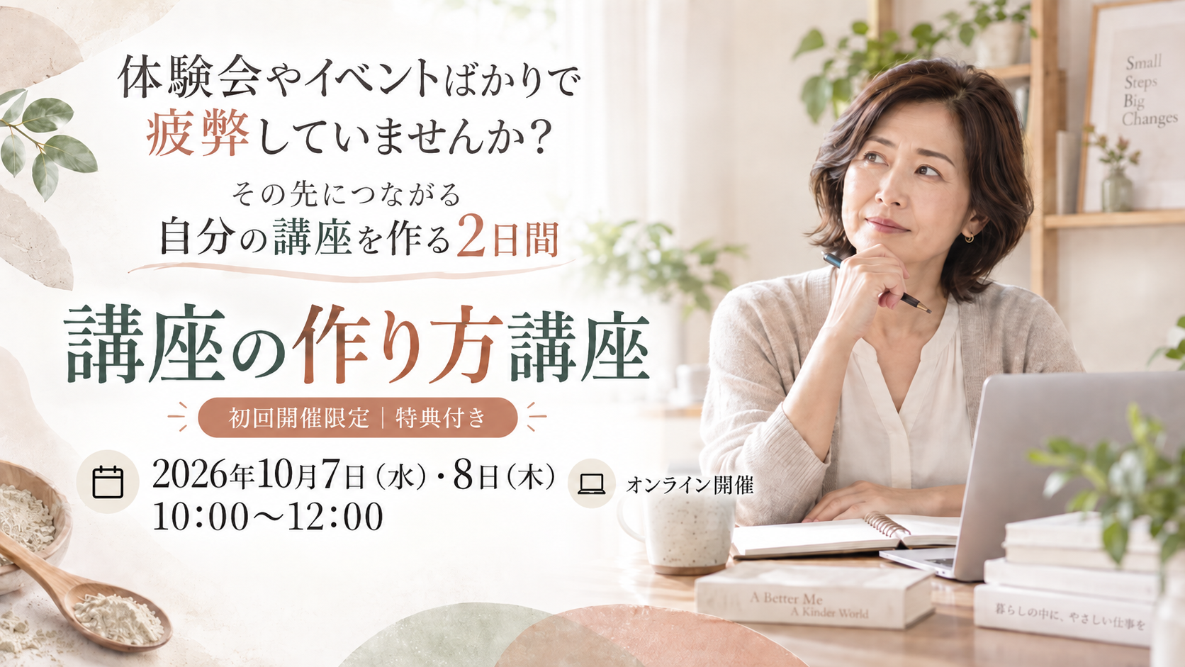 体験会やイベントばかりで疲弊していませんか？ 講座の作り方講座