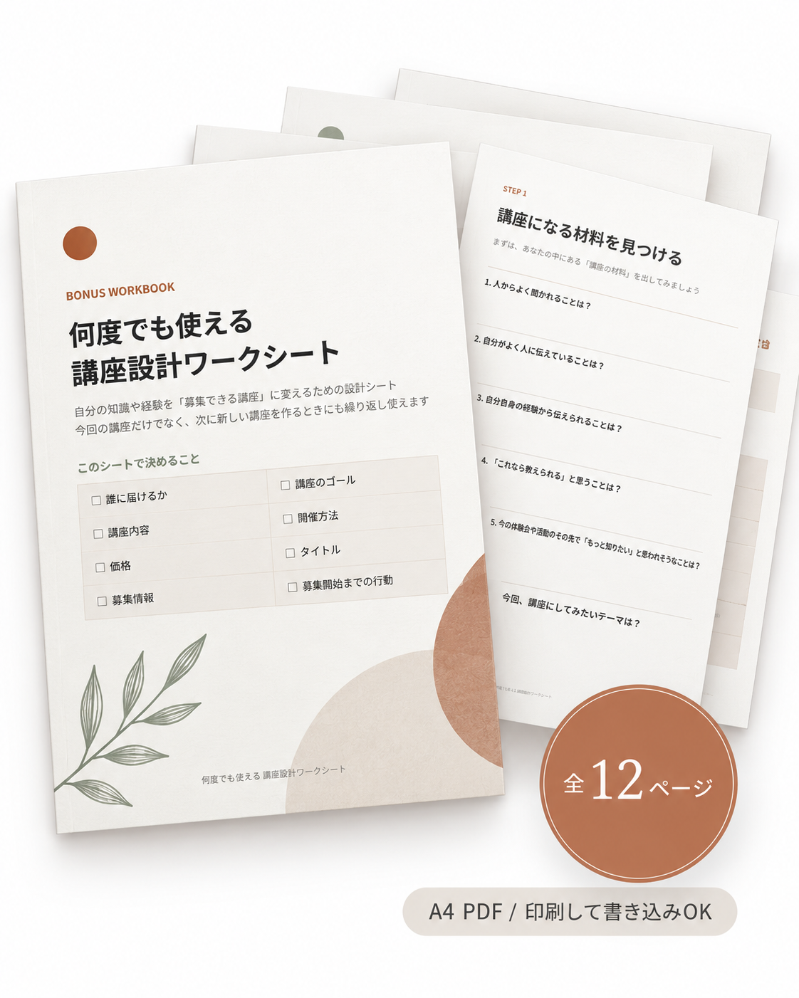 全12ページ 講座設計ワークシート