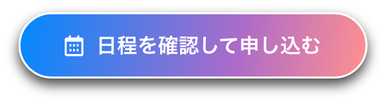 日程を確認して申し込む