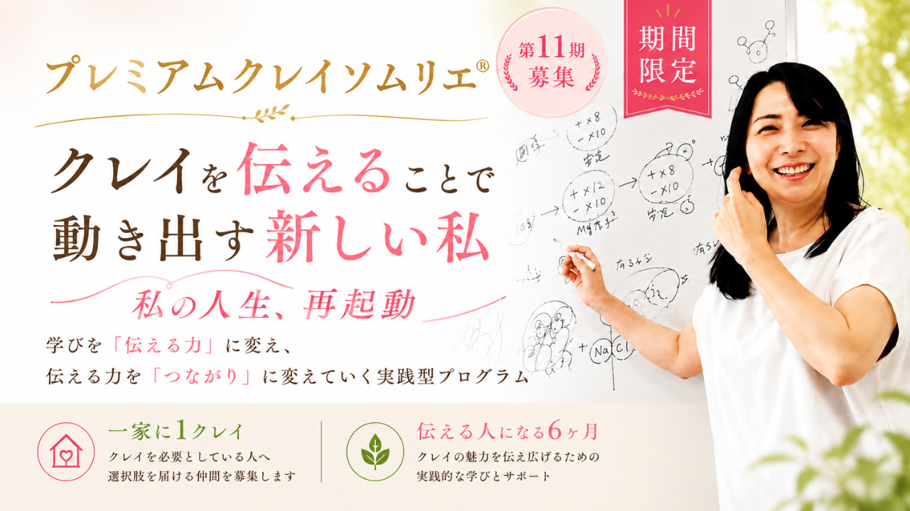 プレミアムクレイソムリエ
