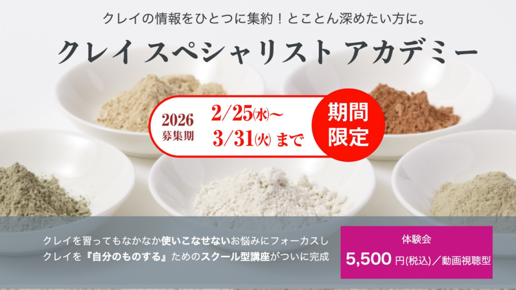 2026 クレイスペシャリストアカデミー